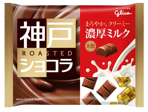 神戸ローストショコラ＜濃厚ミルクチョコレート＞