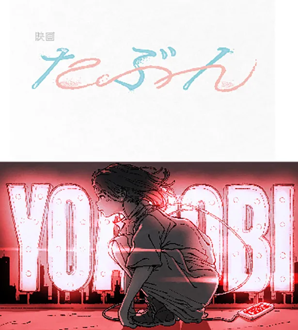 小説を音楽にするユニット Yoasobi原作小説が初映像化 映画 たぶん 公開決定で ワクワクしています Webザテレビジョン