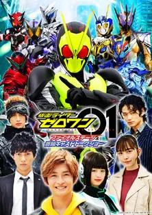 桜木那智、中山咲月、児嶋一哉らも登場!「仮面ライダーゼロワン」ファイナルステージ&トークショー千秋楽3公演を有料生配信