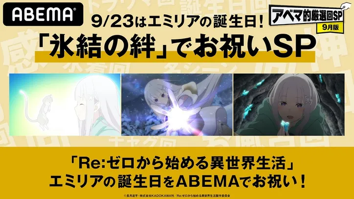 9月23日は Re ゼロ のエミリアの誕生日 特別企画 氷結の絆 でお祝いsp 開催 Webザテレビジョン