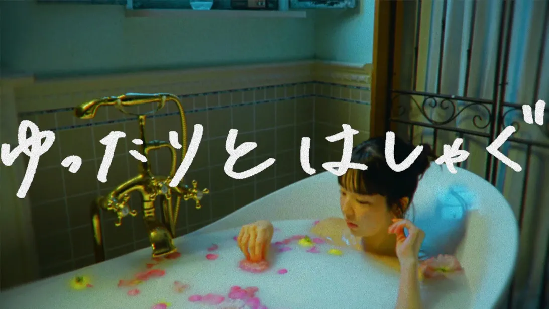 【写真を見る】ミュージックビデオ「ゆったりとはしゃぐ篇」では、田中芽衣の入浴シーンも