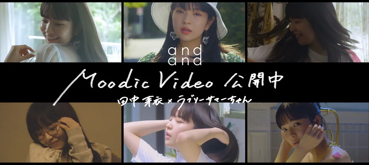 田中芽衣が出演するミュージックビデオが公開された