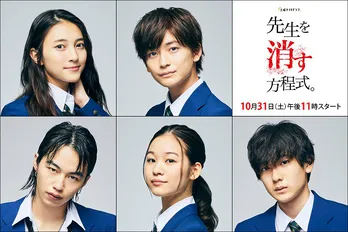 田中圭主演「先生を消す方程式。」の生徒役に「仮面ライダーゼロワン」の高橋文哉らが決定