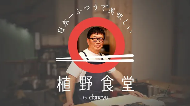 「日本一ふつうで美味しい植野食堂 by dancyu」キービジュアル