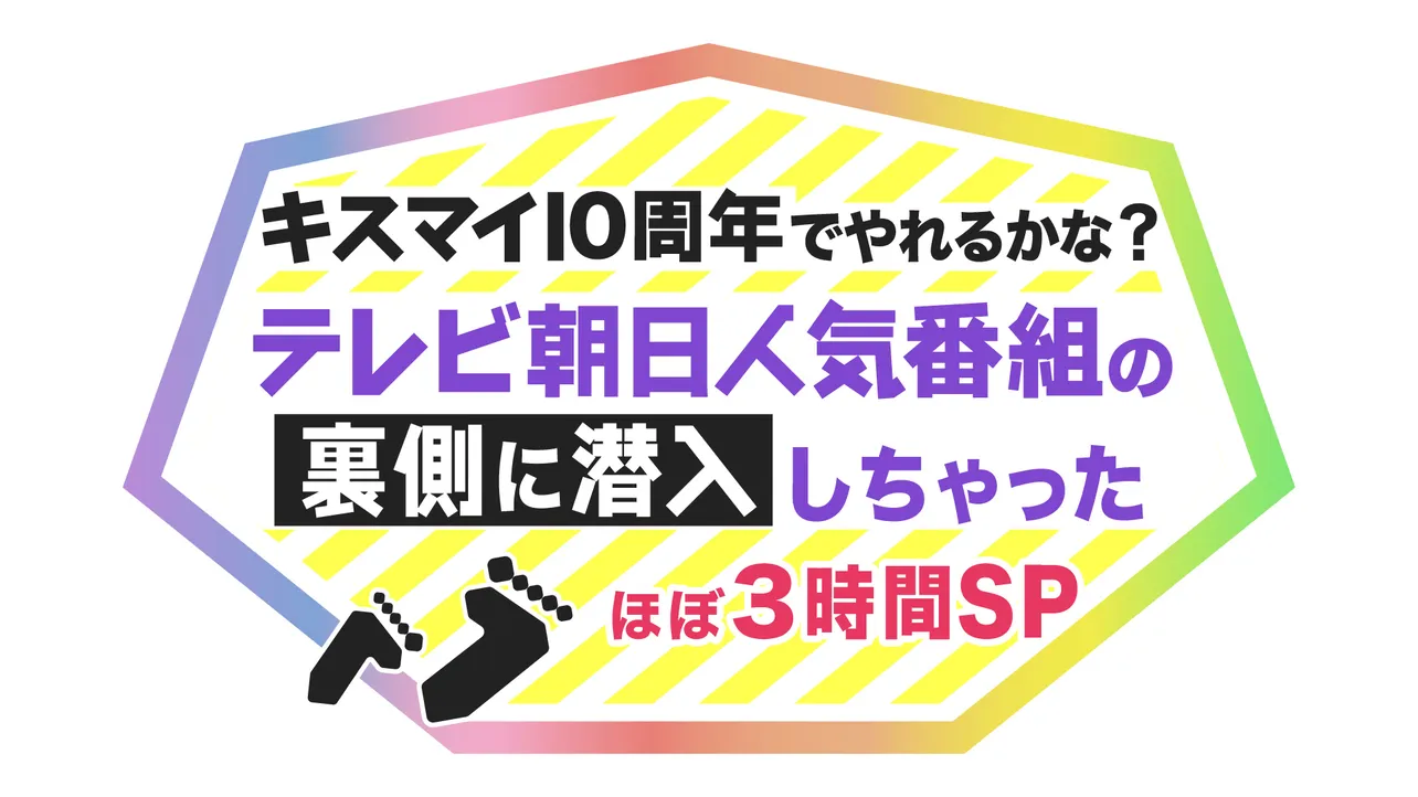 「キスマイ10周年でやれるかな？　テレビ朝日人気番組の裏側に潜入しちゃった　ほぼ3時間SP」ロゴ