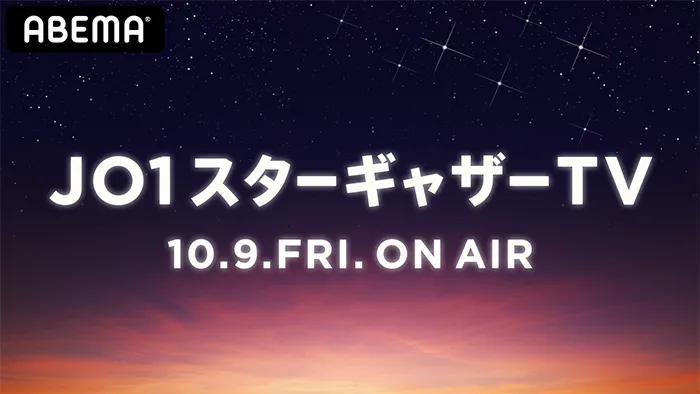 「JO1スターギャザーTV」は10月9日(金)スタート