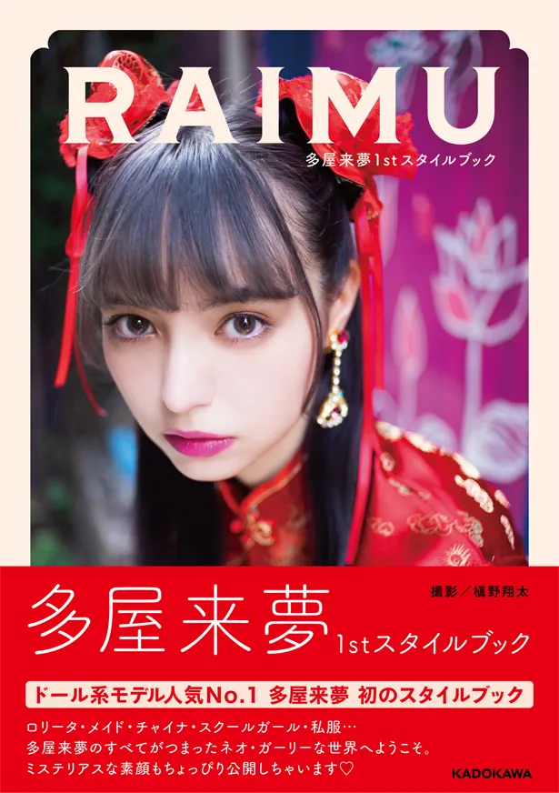 「多屋来夢1stスタイルブック RAIMU」は12月2日(水)に発売