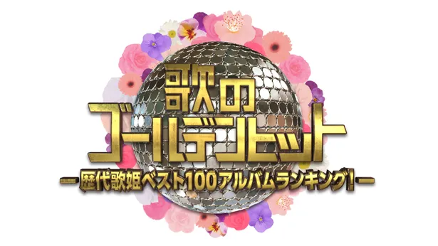 【写真を見る】今回は「歴代歌姫ベスト100アルバムランキング！」を秘蔵映像やコンサート、ライブ映像などを交えて公開