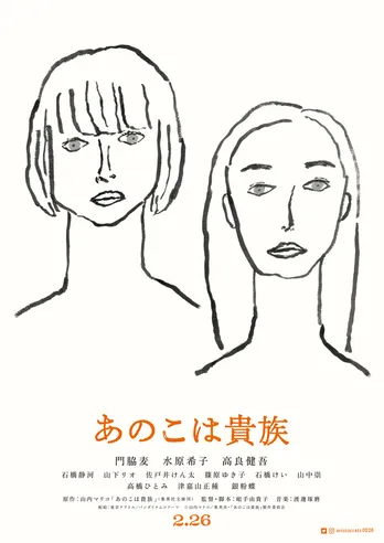 映画「あのこは貴族」に高良健吾、石橋静河、山下リオらの出演が決定