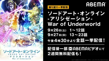 アニメ「SAO アリシゼーション WoU」全話無料一挙配信が決定