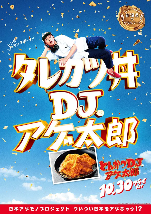 新潟のタレカツ丼ver.ポスター