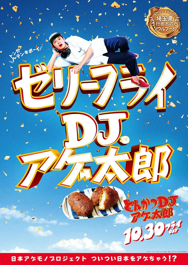 埼玉のゼリーフライver.ポスター