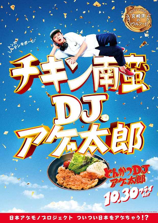 宮崎のチキン南蛮ver.ポスター