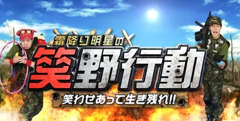 <笑野行動>霜降り明星、“笑ったら負け”のサバイバルバトルに挑む!