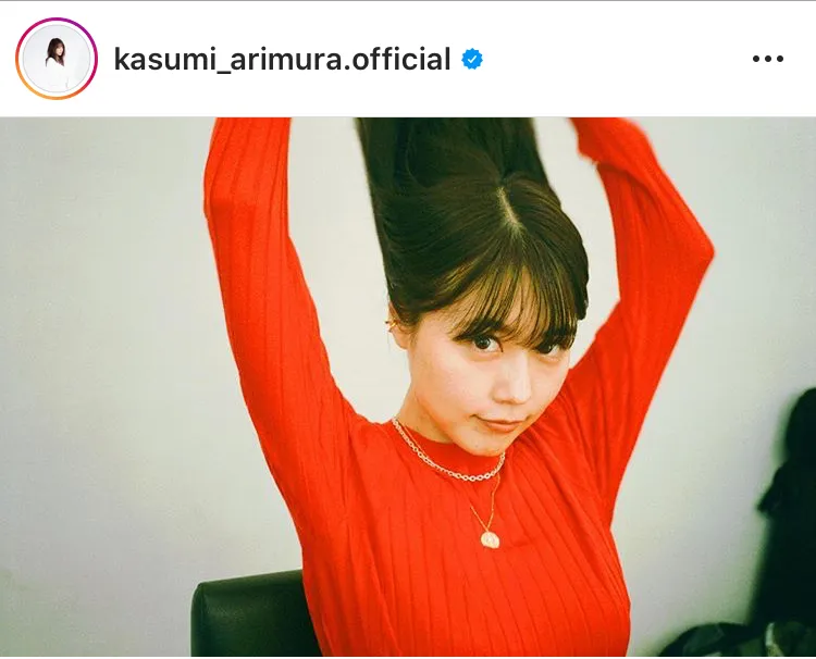 ※有村架純公式Instagram(kasumi_arimura.official)より