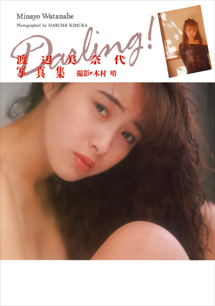 1990年に発売された渡辺美奈代写真集「Darling！」(ワニブックス)より