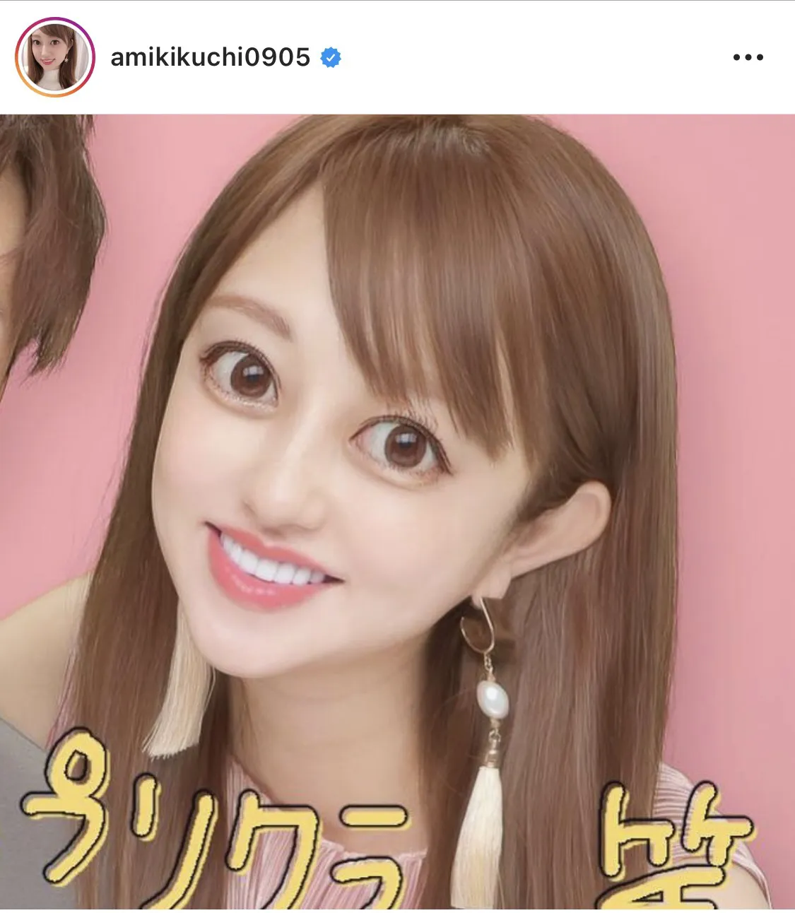 ※菊地亜美オフィシャルInstagram(amikikuchi0905)のスクリーンショット