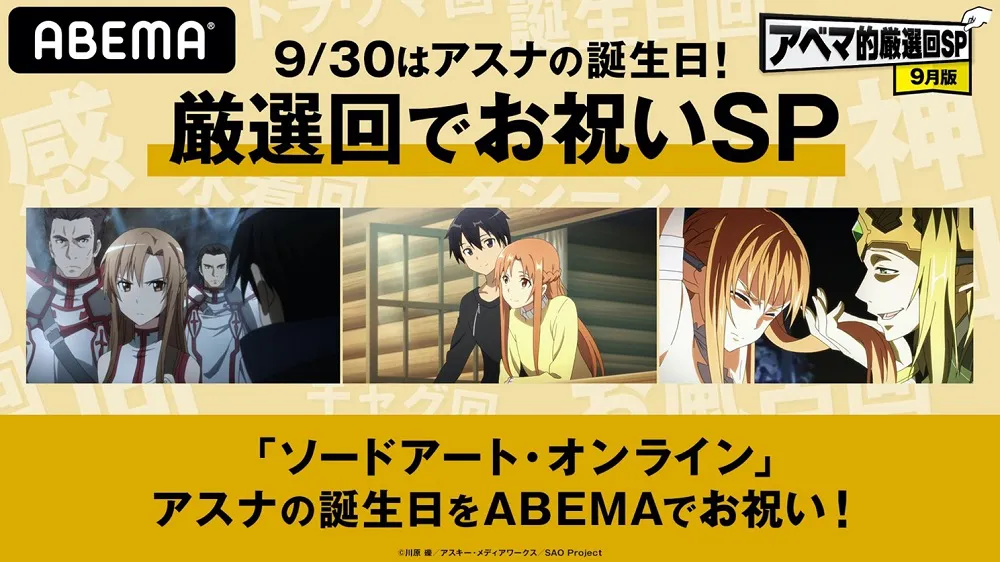 9月30日はアニメ「SAO」のアスナの誕生日 特別企画「厳選回でお祝いSP