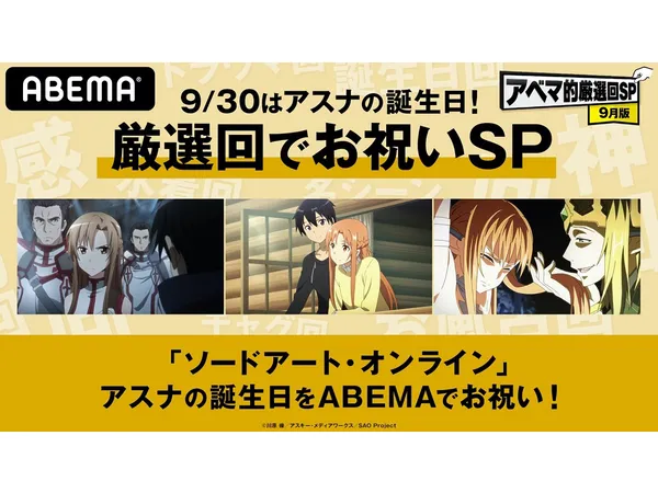 9月30日はアニメ Sao のアスナの誕生日 特別企画 厳選回でお祝いsp 開催 芸能ニュースならザテレビジョン