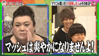 マツコが出会った“大変身を遂げた人たち”の現在を調査！＜マツコ会議＞