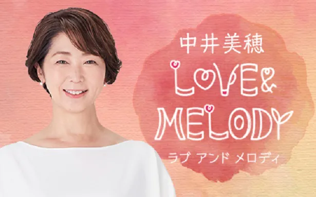 八木亜希子の電話出演が決定した中井美穂がパーソナリティを務めるラジオ番組「LOVE ＆ MELODY」