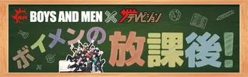 BOYS AND MENが「ザテレビジョン」と強力タッグを組んで、 ニコニコチャンネル「ボイメンの放課後」をオープン! 10月1日(木)夜9時30分より初回生放送が決定
