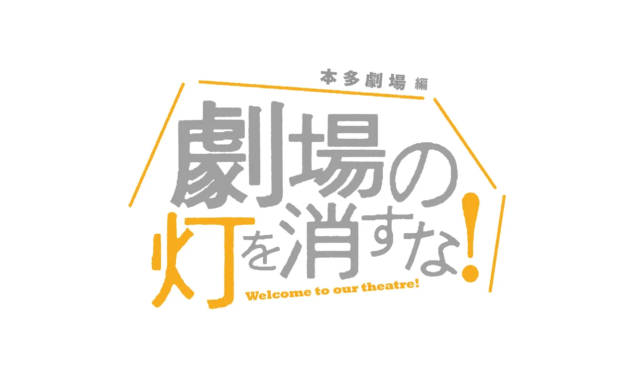 渋谷・Bunkamuraシアターコクーン編、池袋・サンシャイン劇場編に続く第3弾は、“演劇の聖地”本多劇場で大人計画メンバーが大暴れ！