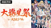 「『とある科学の超電磁砲T』スペシャル特番 ～大覇星祭 in ABEMA～」放送決定！
