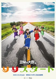 豆柴の大群、ライブ「豆柴の大群のりりスタート」開催 生配信も決定