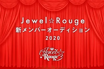 「Jewel☆Rouge」「Jewel☆Ciel」「Lapin Tiara」新メンバーオーディション開催!