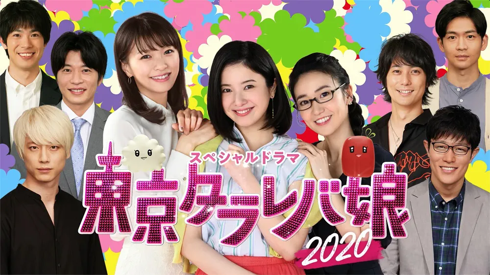 タラレバ3人娘”の現在は…SPドラマの見どころを先行公開＜東京タラレバ娘2020＞ | WEBザテレビジョン