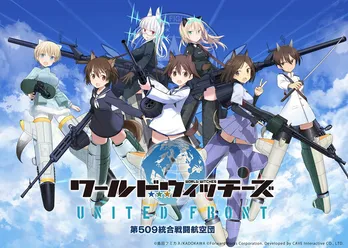 石田燿子「Next Chapter」、ゲームアプリ「ワールドウィッチーズ UNITED FRONT」主題歌に決定 CDも発売