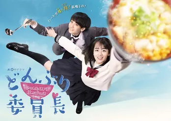 伊原六花主演「どんぶり委員長」追加出演者に前田航基、乃木坂46・伊藤理々杏ら