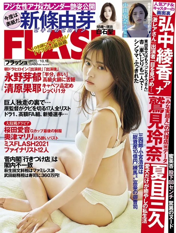 9月29日に発売された週刊誌「FLASH」表紙