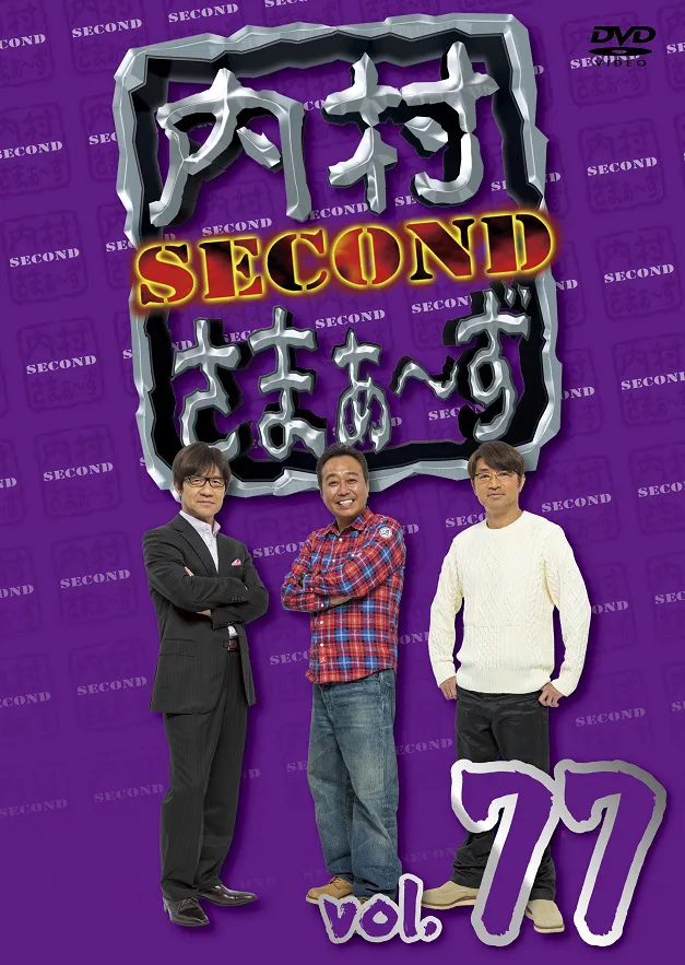 「内村さまぁ～ず SECOND」DVDジャケット vol.77