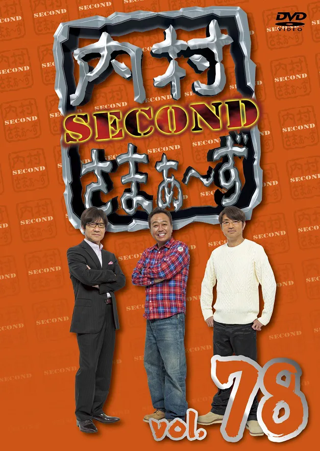 「内村さまぁ～ず SECOND」DVDジャケット vol.78