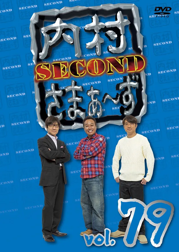 「内村さまぁ～ず SECOND」DVDジャケット vol.79