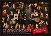 ホラードラマ「闇芝居(生)」生配信イベントの後半出演者に相沢梨紗、十味、君沢ユウキらが決定!