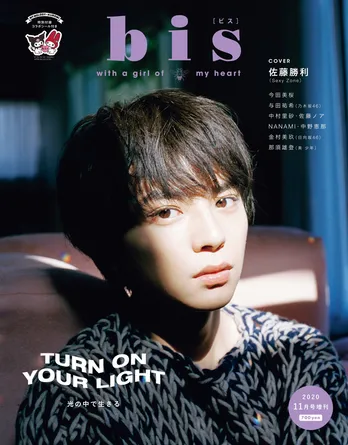 Sexy Zone佐藤勝利、「bis」誌上初の男性表紙に！“Sexy Zoneが5人でいること”を語る