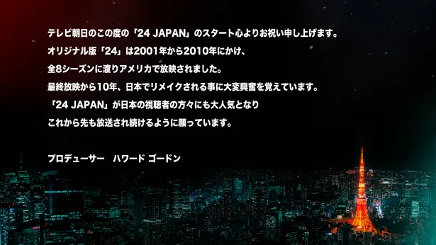 プロデューサーのハワード・ゴードンメッセージ和訳