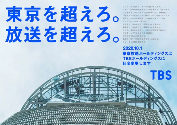 東京放送ホールディングスがTBSホールディングスに商号変更