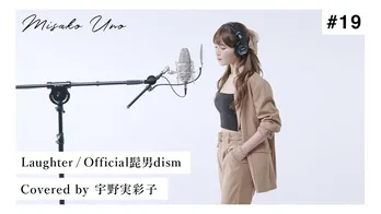 AAA宇野実彩子、Official髭男dismの「Laughter」をカバー!視聴者からは“カバーアルバム発売希望”の声も