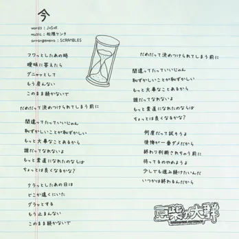 豆柴の大群、メジャーデビューシングル「AAA」収録の新曲が「今」に決定　先行して歌詞を公開