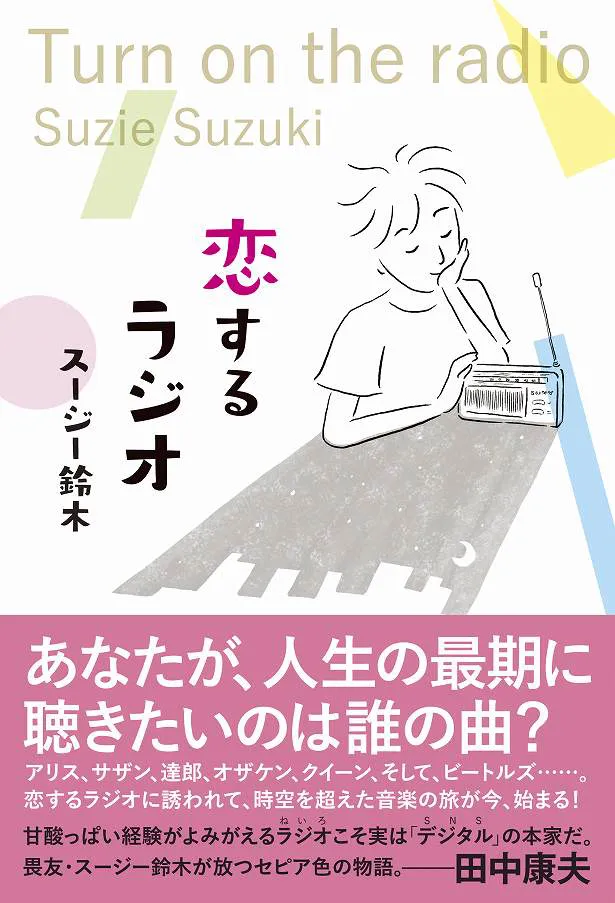 スージー鈴木著の小説「恋するラジオ」も発売中