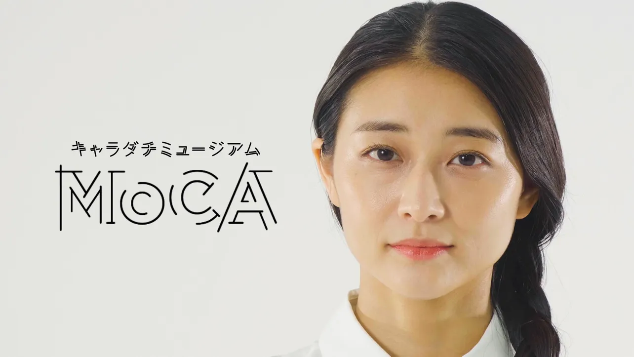 和田彩花が出演する「キャラダチミュージアム～MoCA～」が10月4日(日)にスタート