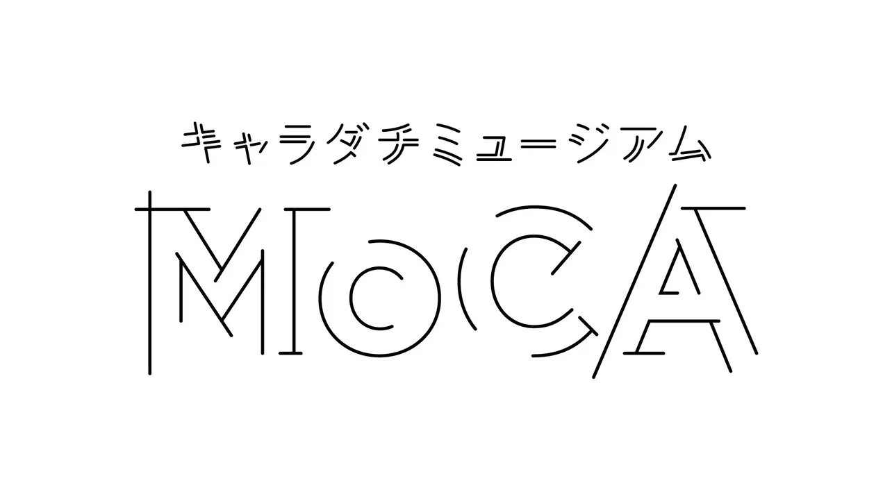 スぺシャリストたちが制作に携わる「キャラダチミュージアム〜MoCA〜」
