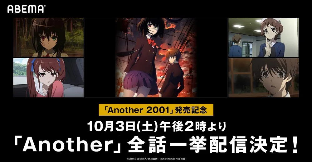 綾辻行人「Another 2001」の刊行を記念して全話一挙無料配信されるTVアニメ「Another」