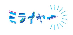 新番組「ミライヤー」は10月17日(土)朝11時スタート