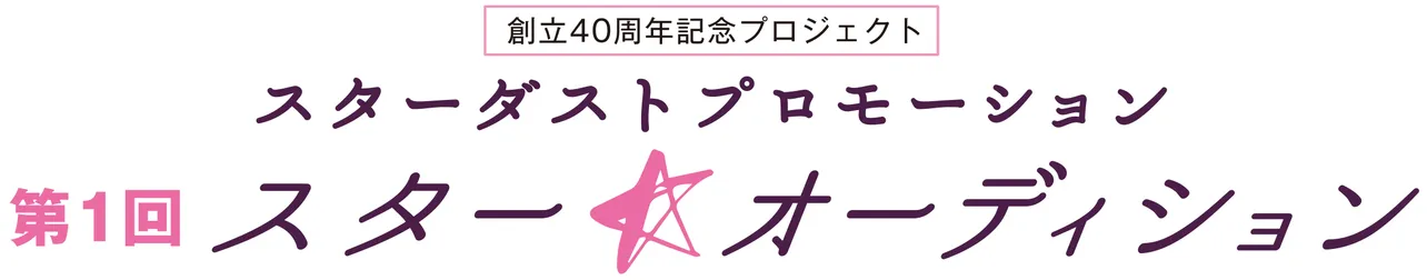 オールジャンルのオーディション「第1回スター☆オーディション」が開催された