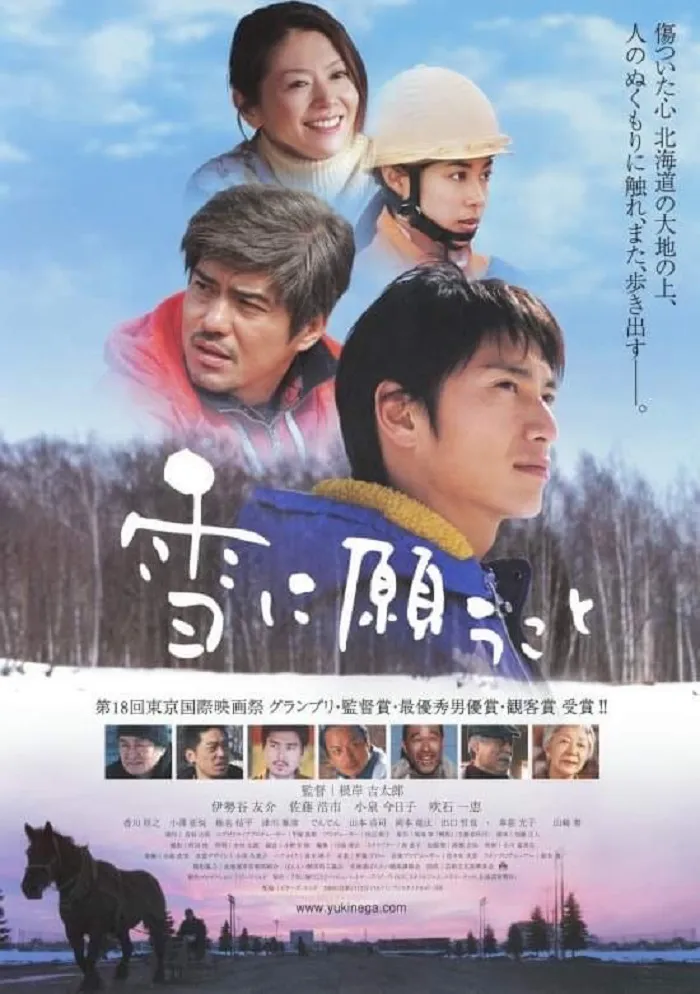 10月23日(金)上映、映画「雪に願うこと」